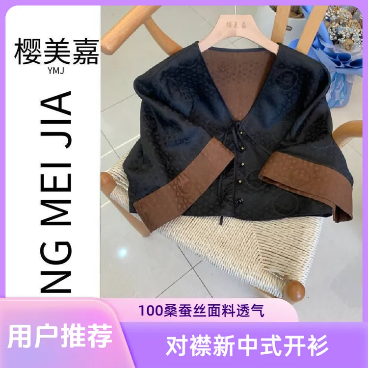 上久楷DY2854樱美嘉100桑蚕丝真丝香云纱对襟V领衬衫新中式开衫