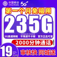 19元235g移动流量卡官方正规手机卡 月租19不限速限流电话卡JS