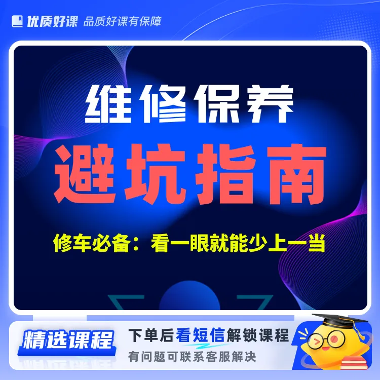 汽车维修保养避坑指南视频课（留意短信解锁课程）