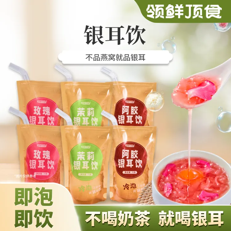 【多口味】领鲜顶食代餐下午茶银耳饮合集冲泡即食吸嘴袋美味方便 