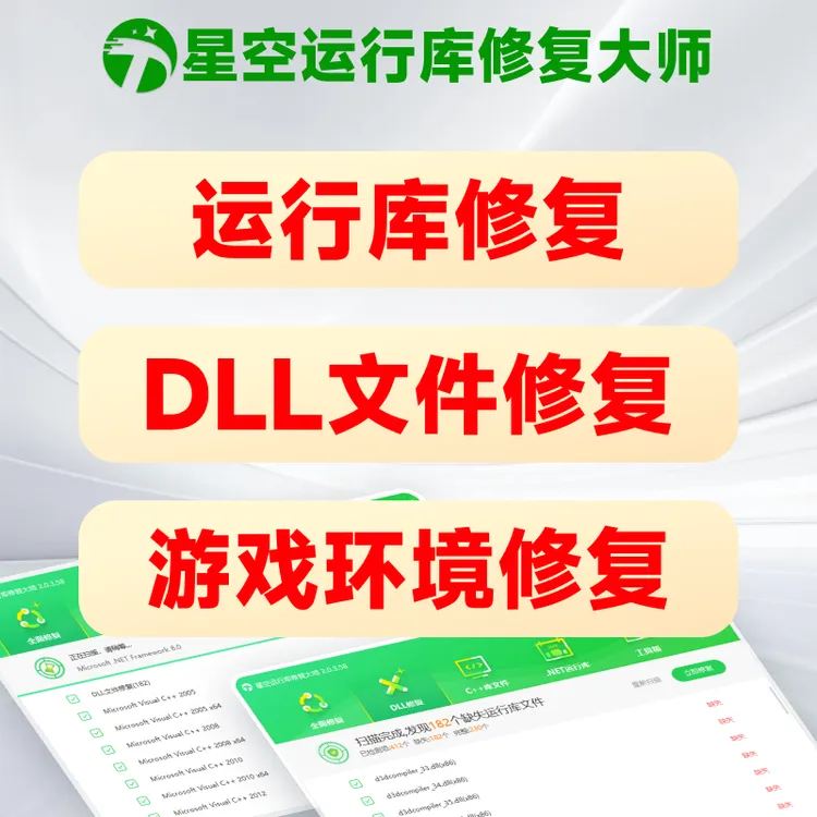 游戏/软件修复 dll修复工具 星空运行库修复大师 解决dll文件缺失