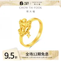 【12期免息】周大福马年四芒星木马足金戒指计价工费360@EOF2076