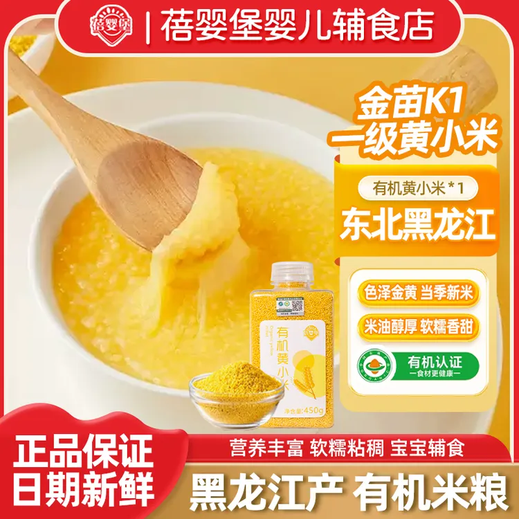 【中秋佳节】蓓婴堡有机赤峰熬汉黄小米软糯香甜米油宝宝辅食杂粮