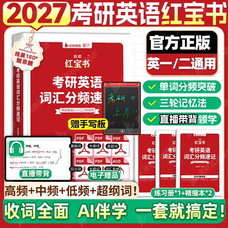2027红宝书考研英语词汇(必考词 基础词 超纲词)英语一二句句真研