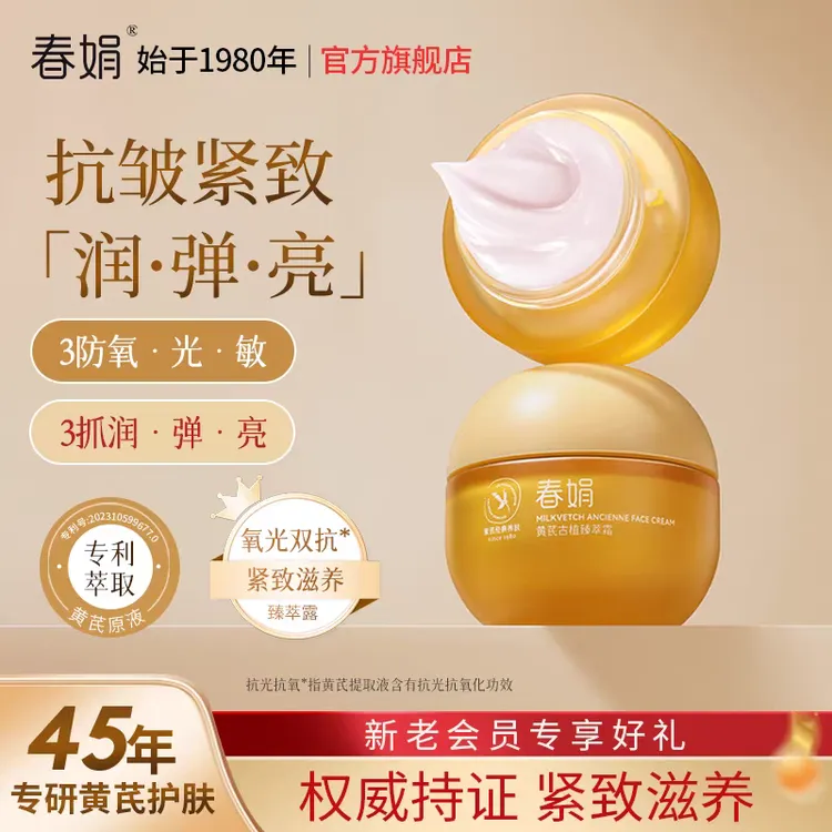 【维稳提亮紧致】春娟黄芪古植臻萃霜40g滋养润面霜初衰皱纹暗黄