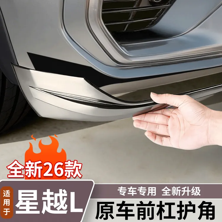 适用于吉利星越L前护角防撞不锈钢前保险杆防刮保护加装用品大全