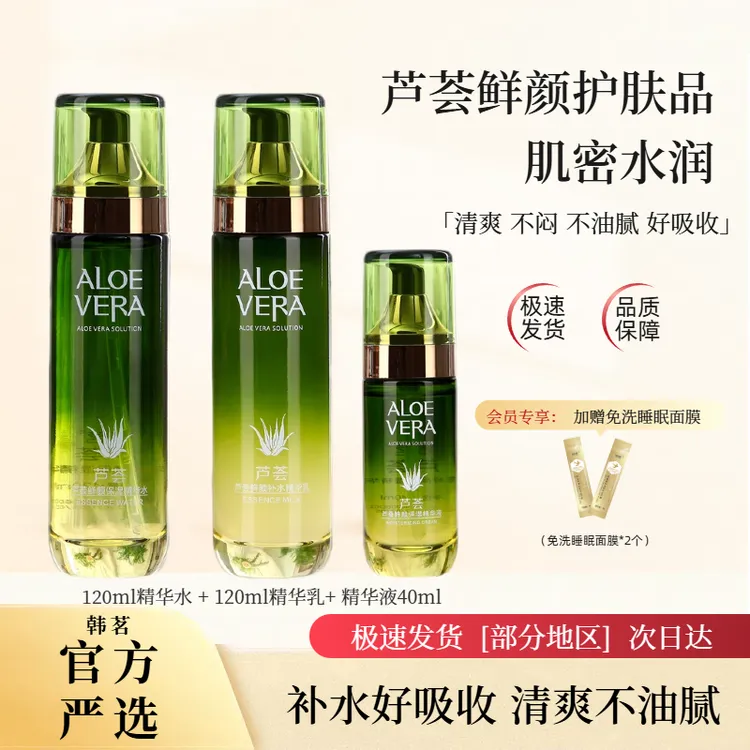   芦荟补水保湿水乳化妆品女植物精华清爽干性油性护肤品套装正品