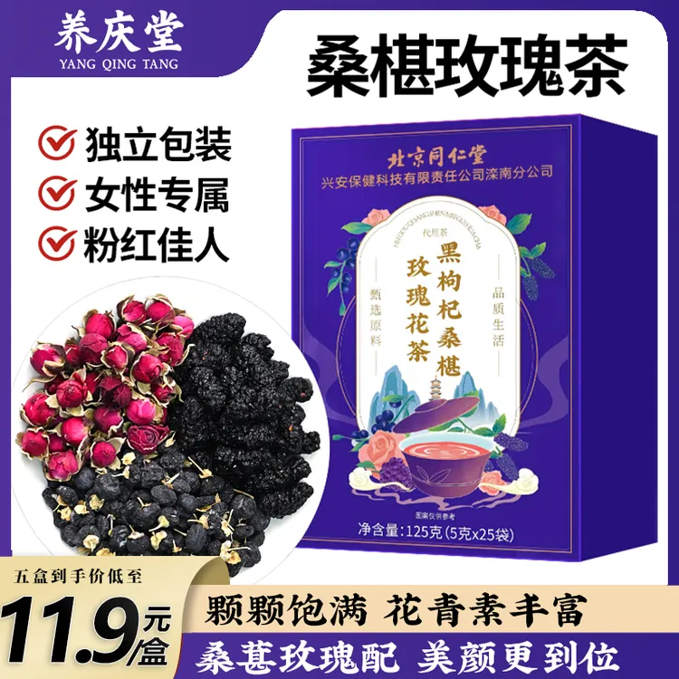 养庆堂北同桑葚枸杞茶青海黑枸杞玫瑰花独立包装泡水饮品25袋/盒