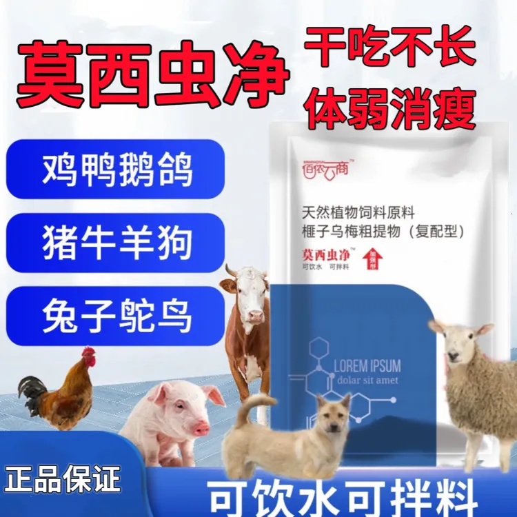 佰侬【莫西虫净】内外全清猪牛羊鸡鸭鹅畜牧养殖通用专用饲料添加剂