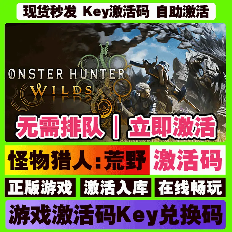 怪物猎人荒野 激活码 全球区 CDKEY 激活入库 pc电脑游戏