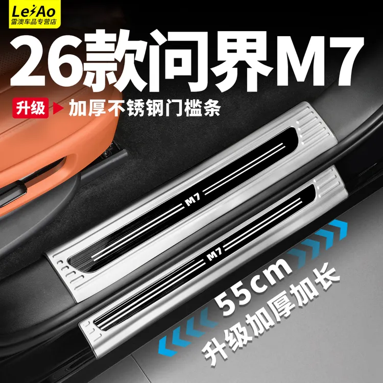 适用26款新问界M7不锈钢门槛条后护板车内装饰品实用配件用品大全