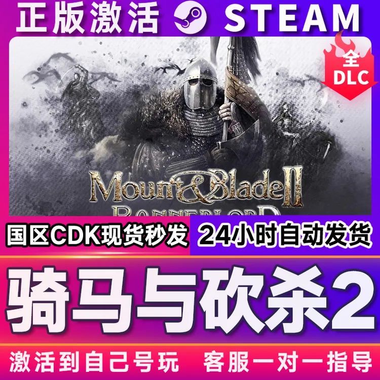 骑马与砍杀2：霸主 steam 激活码 CDKEY 激活入库 pc电脑游戏