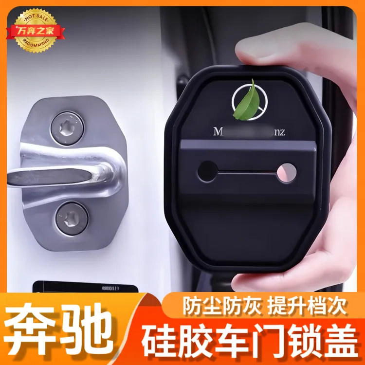 奔驰硅胶汽车门锁套C200LGLC260LA200LGLB200E300L门锁盖门锁扣改