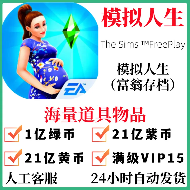 模拟人生 The Sims FreePlay 正版 手机平板通用手游游戏安装服务