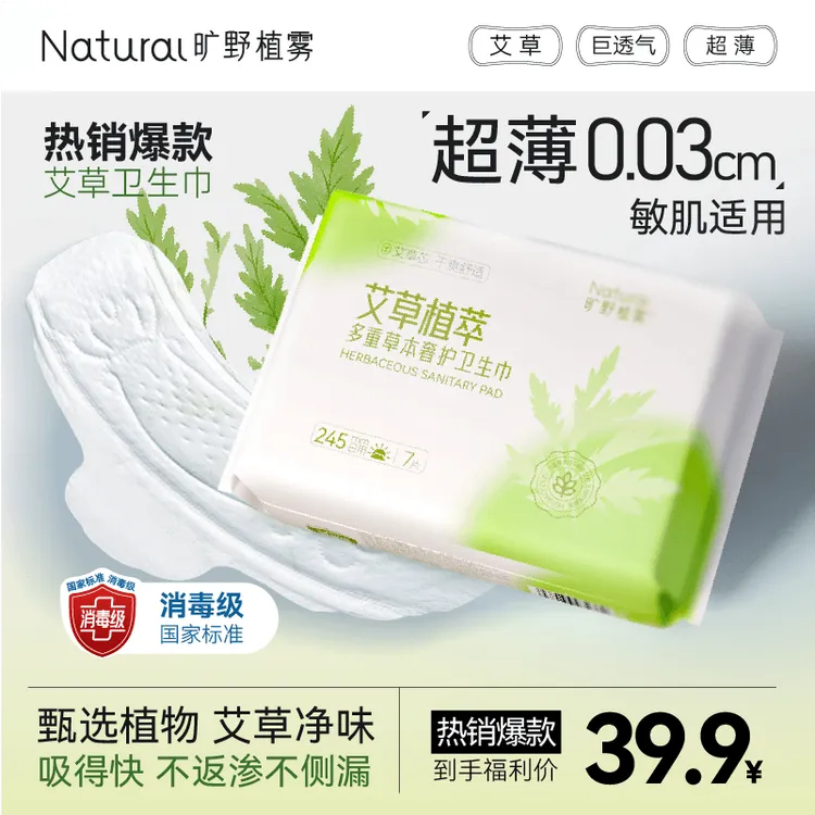 旷野植雾艾草植萃卫生巾草本净味透气超薄净味干爽日用夜用卫生巾