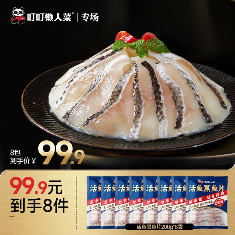 【小玉专属】免浆黑鱼片200g*8袋 淡水活鱼鲜切 叮叮懒人菜