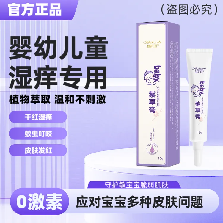 丝凯丽baby紫草膏宝宝婴幼儿童专用红屁股淹脖子皮肤骚痒抑菌乳膏