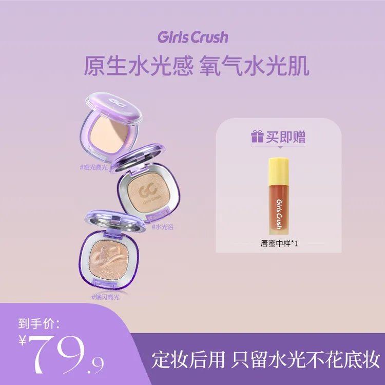 【达人】GirlsCrush水光高光粉膏水光浴水光肌提亮韩女氛围细腻