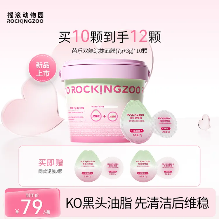 【重磅新品】摇滚动物园番石榴双舱清洁泥膜女控油舒缓涂抹面膜B