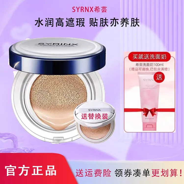SYRINX/希芸鲨烷气垫BB霜粉底液遮瑕保湿持妆裸妆提亮肤色服帖