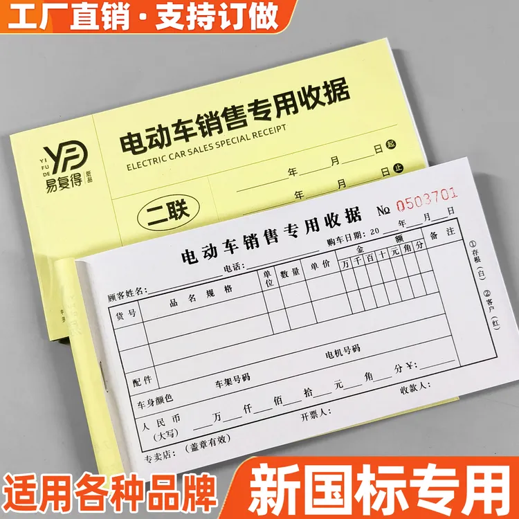 电动车销售专用收据新国标各品牌摩托车二联电瓶车出售统一票据单
