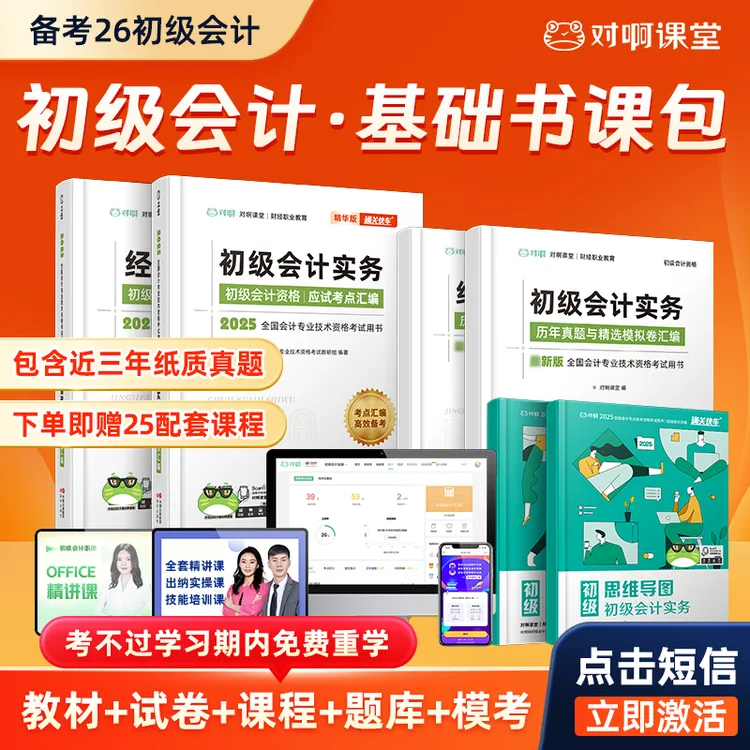【初级会计】2026备考书考试教材真题题库学习网课自学备考资料2025