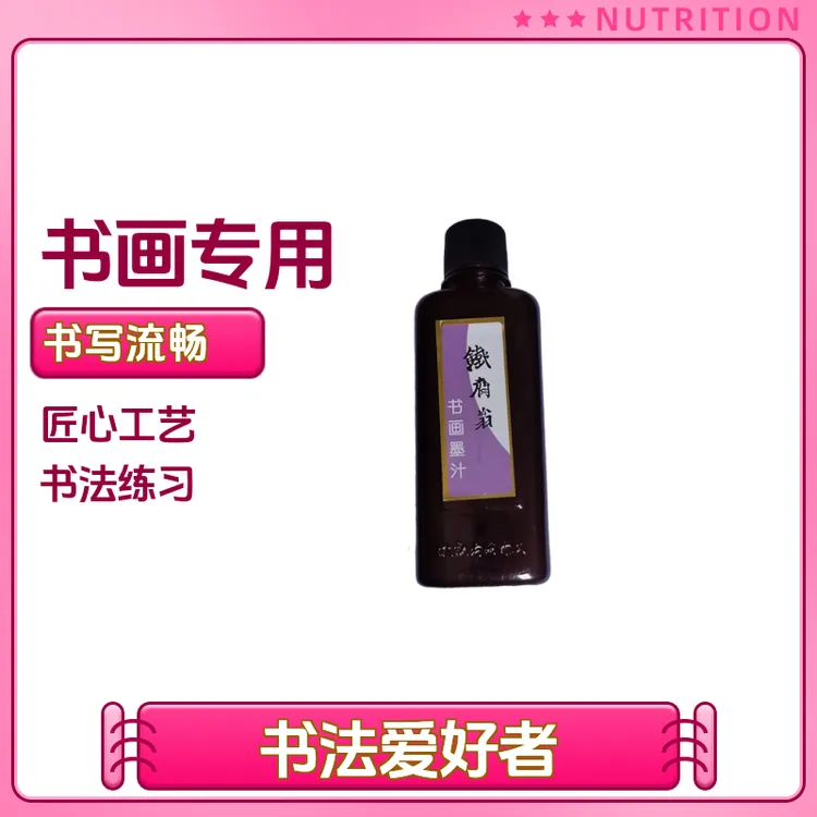 油烟墨铁斋翁书画墨汁毛笔书法用墨国画毛笔字练习墨水250ml