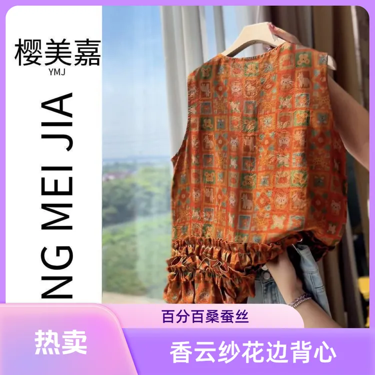 橘色DY2717樱美嘉100桑蚕丝香云纱夏新中式花边背心马甲无袖提花