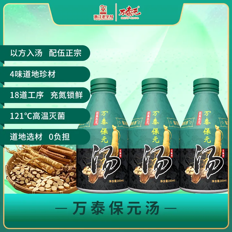 万泰元万泰保元汤无糖型 开盖即喝 方便携带 每日元气 植物萃取