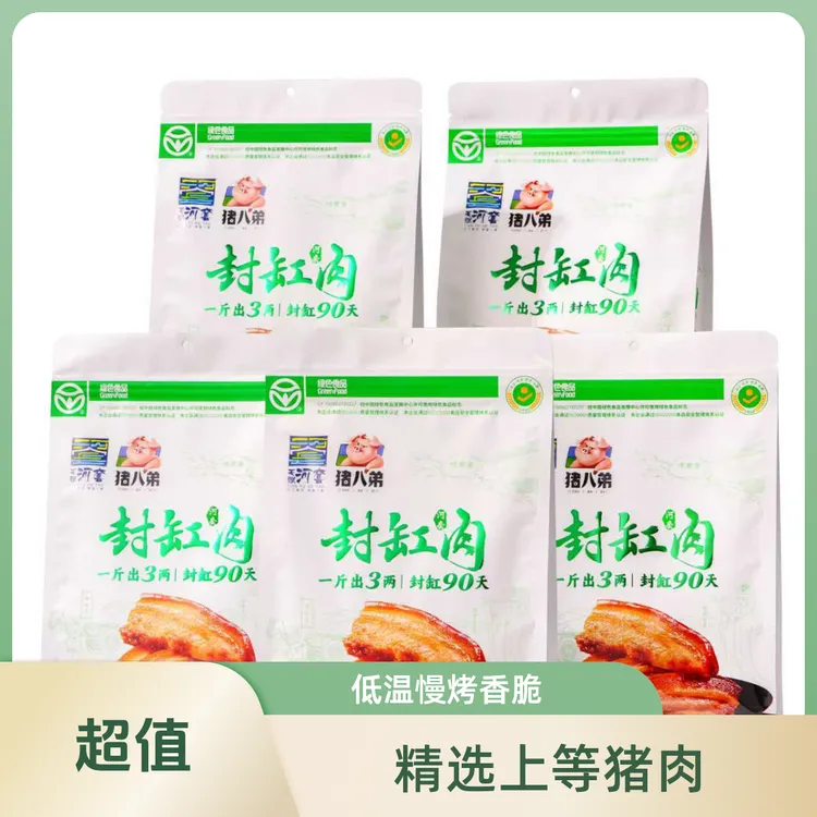 封缸肉猪肉238gx5袋非遗传承古法手工制作一斤出三两封缸90天