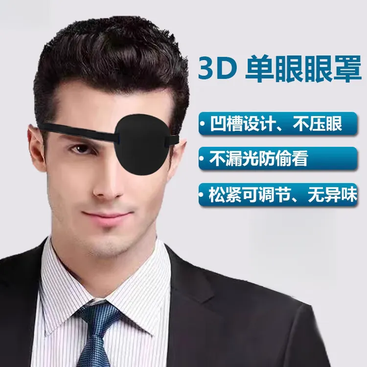 3D遮光透气独眼眼罩成人儿童通用斜视弱视遮盖护眼罩训练单眼眼罩