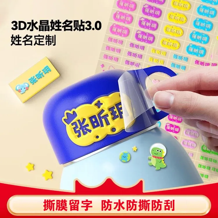 【3D立体】【姓名贴定制】小学幼儿园专用名字贴防水防撕耐磨