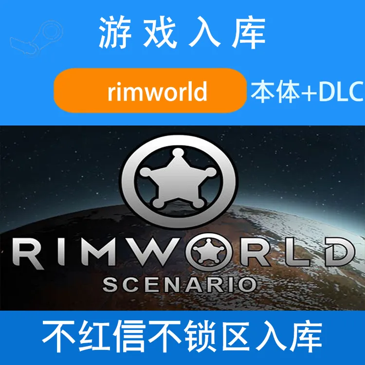 rimworld 环世界 全dlc 电脑入库服务