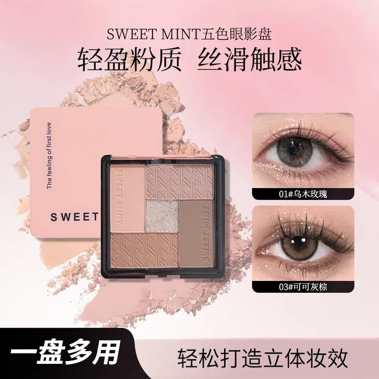 SWEET MINT五色眼影盘粉棕温柔大地色低饱和百搭氛围感一体盘眼影