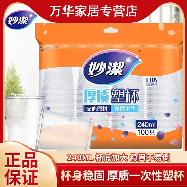 妙洁一次性塑料杯240ML安全食品级防烫加厚透明环保茶水餐饮家用
