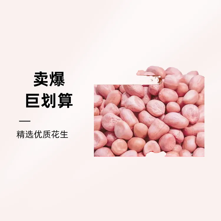 现剥精选无壳新鲜大粒粉红皮白沙生花生米净重1000g花生米