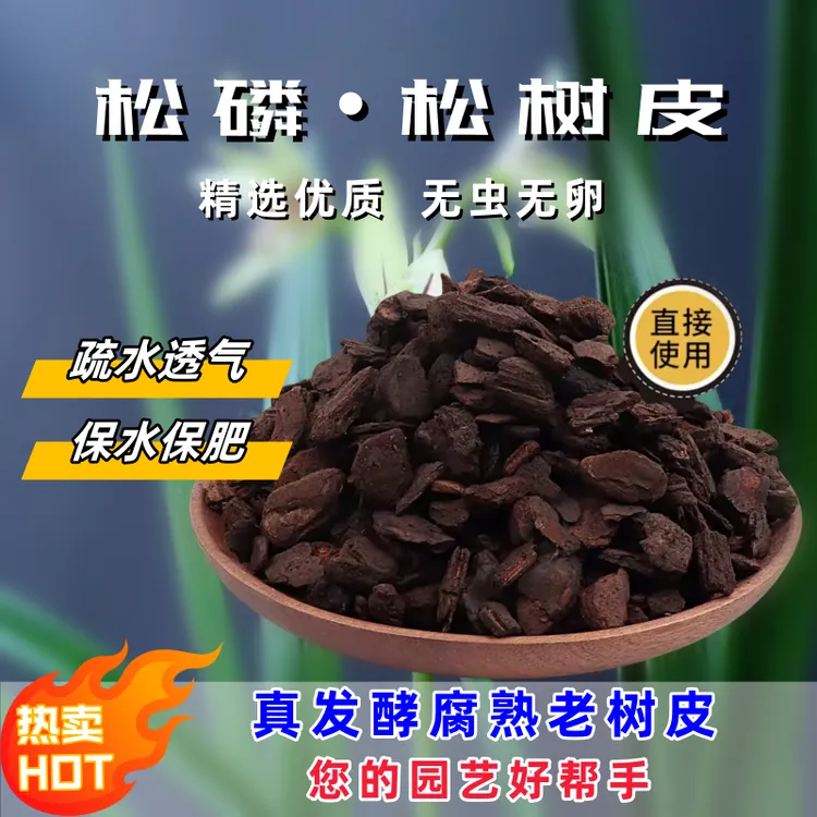 梓苏园艺精选优质发酵老树皮厚颗粒兰科类蝴蝶兰兰科松树皮