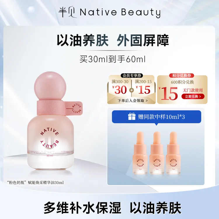 “粉色奶瓶”赋能焕采精华油30ml 持久保湿 护理 以油养肤