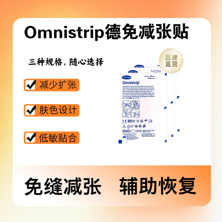【三规格任选】omnistrip德免减张贴轻薄免缝减张