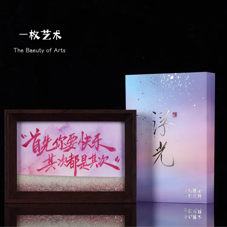 《首先你要快乐，其次都是其次》浮光系列流沙书法手写手绘6寸摆件