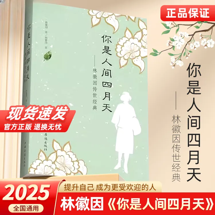 你是人间四月天林徽因传你若安好便是晴天民国第一才女现代文学书
