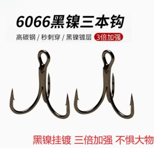 10只装黑镍6066加粗三倍加强三本钩倒刺锋利斜底大弧度钩门饵配钩