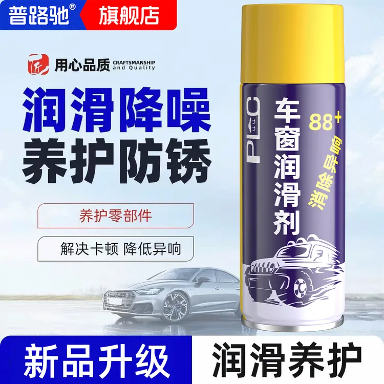 普路驰车窗润滑剂车门锁养护玻璃异响消除天窗轨道润滑脂清洗防锈商品图