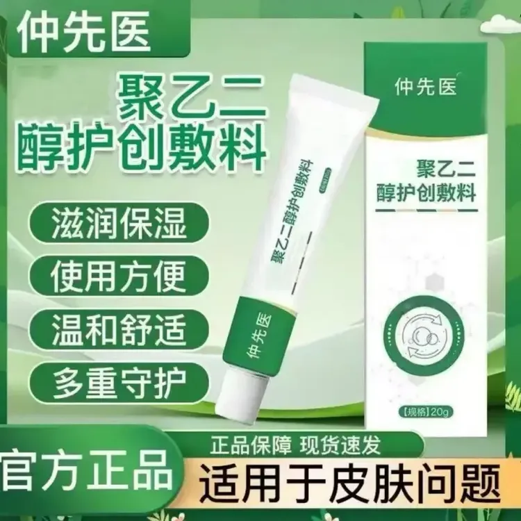 【官方正品】仲先医聚乙二醇护创敷料润滑保湿防干皮肤不适问题温冬