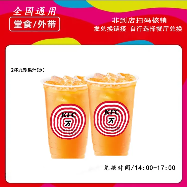 肯/德基下午茶两杯九珍果汁饮料冰兑换券【短信收券】未用可退