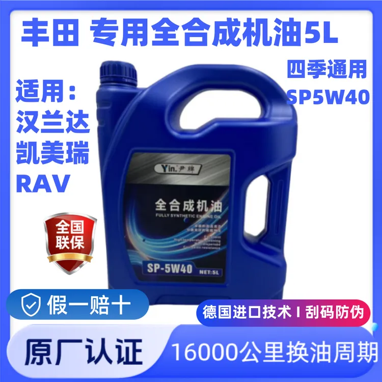 【丰田原厂认证】5w40全合成机油sp四季通用抗磨RAV汉兰达凯美瑞5L