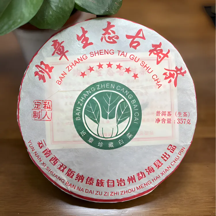 私人珍藏高档茶叶七星班章生态古树大白菜生云南普洱茶饼
