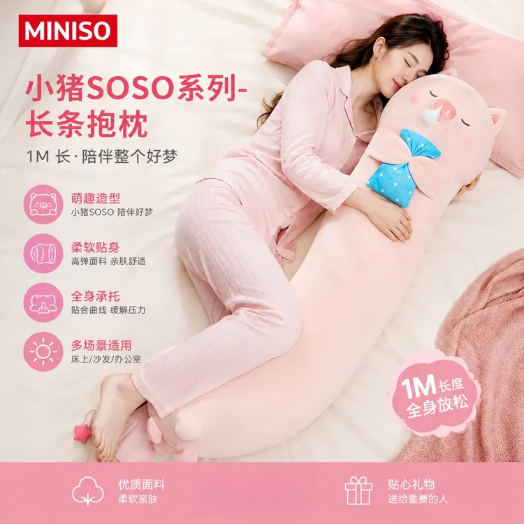 【名创优品】小猪soso长条抱枕侧睡夹腿玩偶毛绒公仔生日礼物送女生