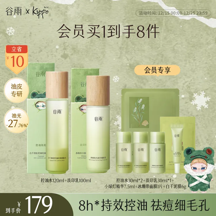 【消费券可用好物】谷雨白千水乳套装控油修护祛痘美白淡痘印SC28-2