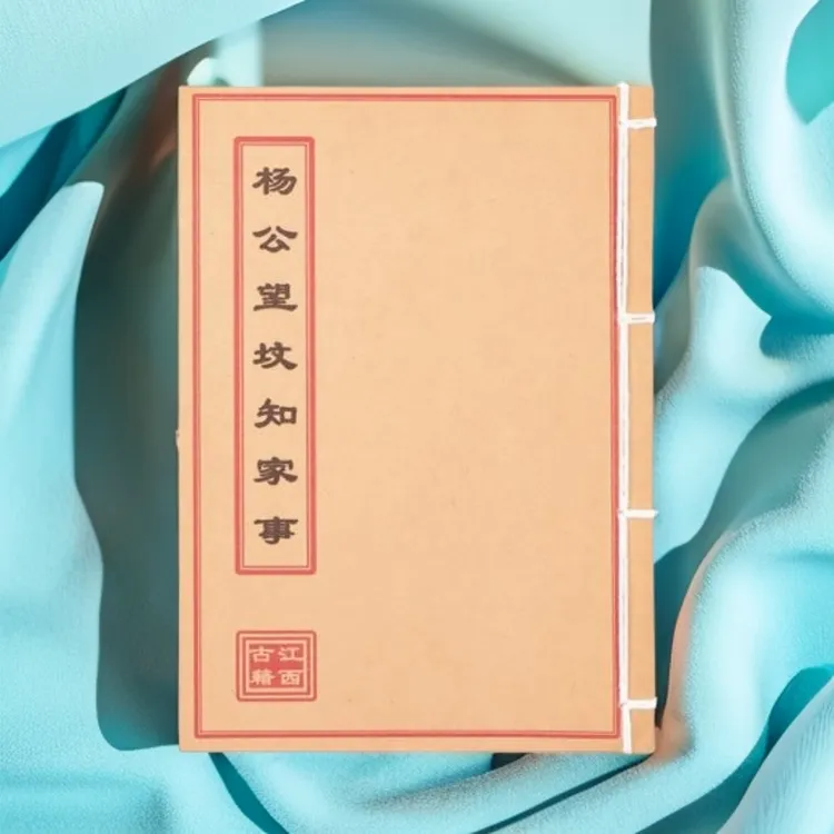 杨公望坟知家事 彩色 手工线装古籍